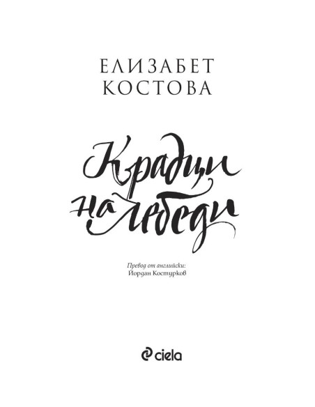 Крадци на лебеди