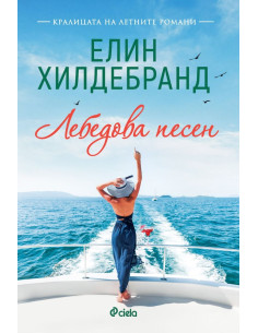 Лебедова песен