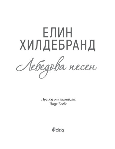 Лебедова песен