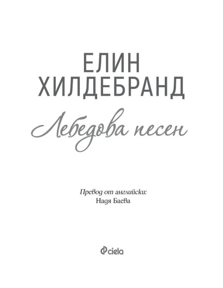 Лебедова песен