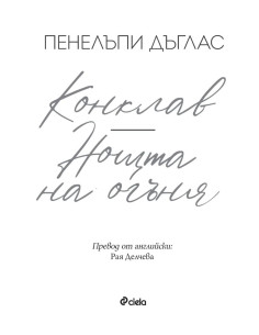 Конклав - Нощта на Огъня