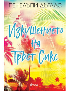 Изкушението на Тръст Сикс