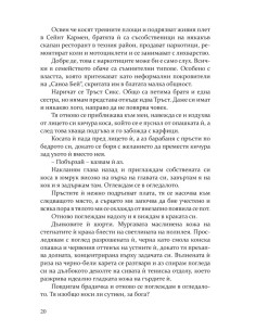 Изкушението на Тръст Сикс 2