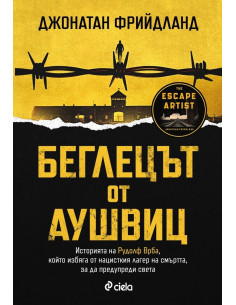 Беглецът от Аушвиц