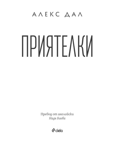 Приятелки