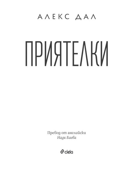 Приятелки