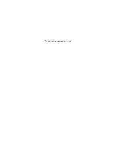 Приятелки