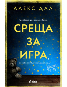 Среща за игра