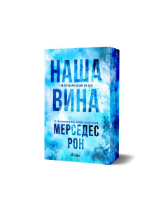 Наша вина