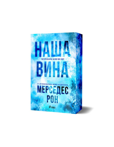 Наша вина