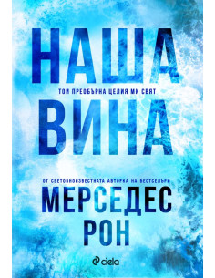 Наша вина 2