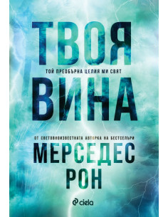 Твоя вина