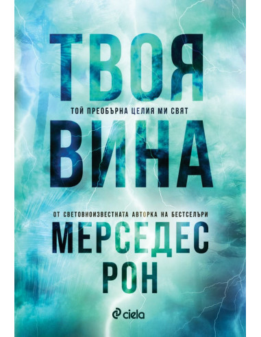 Твоя вина