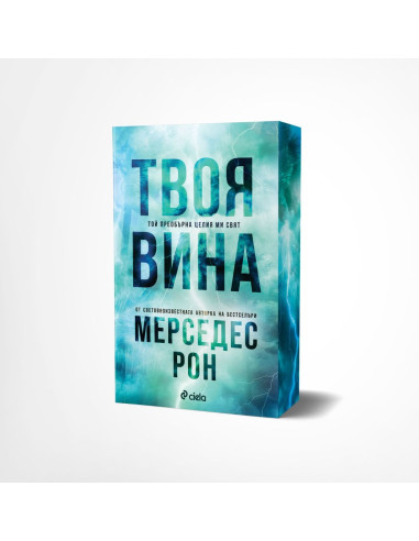 Твоя вина