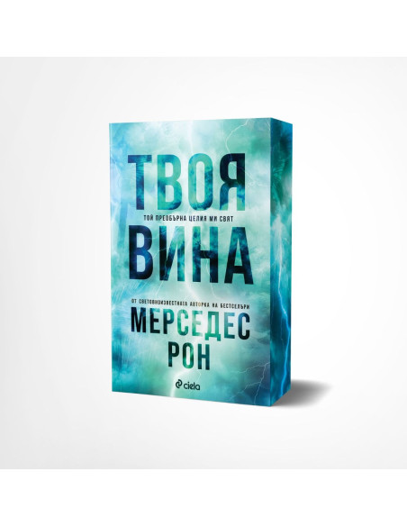 Твоя вина