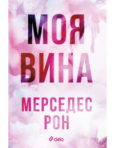 Моя вина