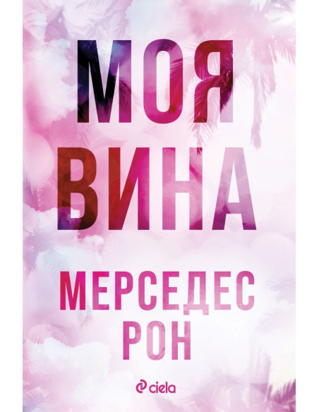 Моя вина