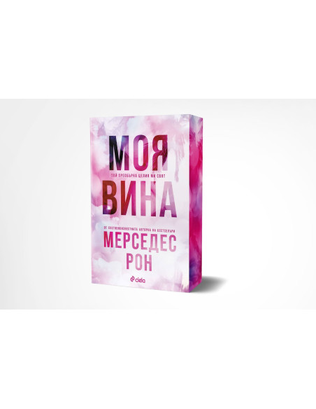 Моя вина