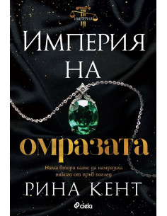 Империя на омразата