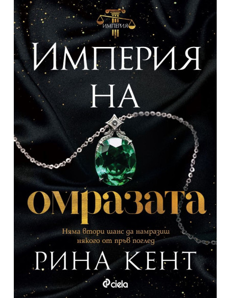 Империя на омразата