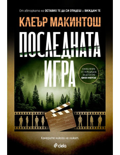 Последната игра