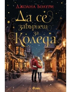 Да се завърнеш за Коледа