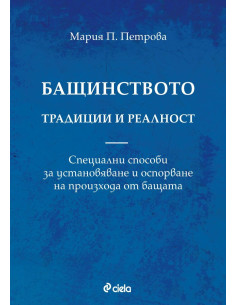 Бащинството - традиции и реалност