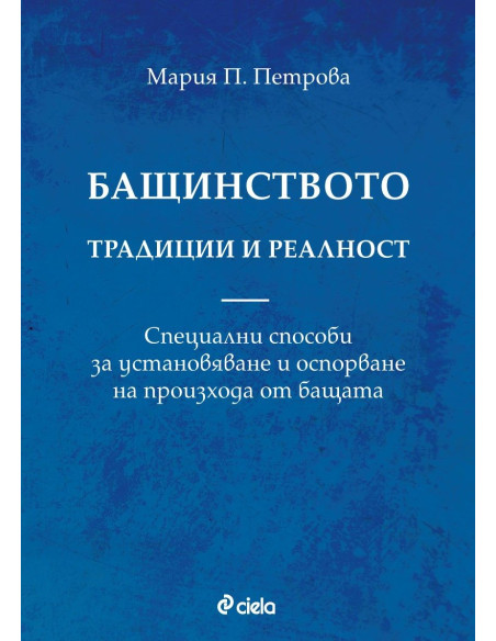 Бащинството - традиции и реалност
