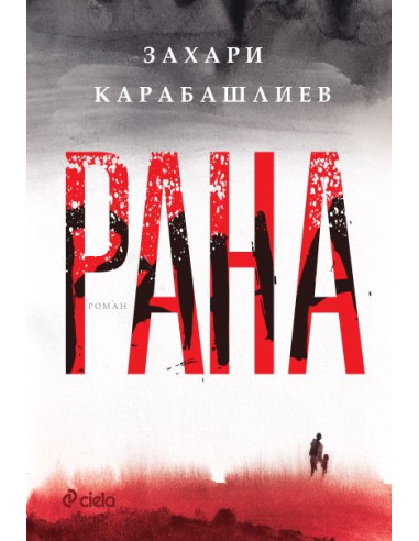 Рана