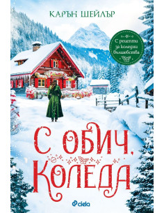 С обич, Коледа