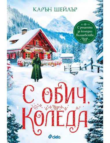 С обич, Коледа