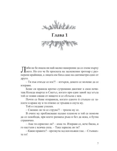 С обич, Коледа