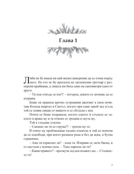 С обич, Коледа