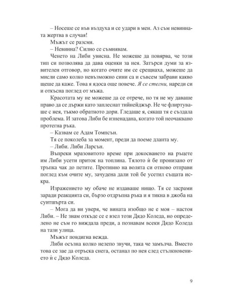 С обич, Коледа