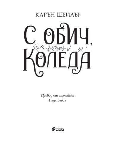 С обич, Коледа
