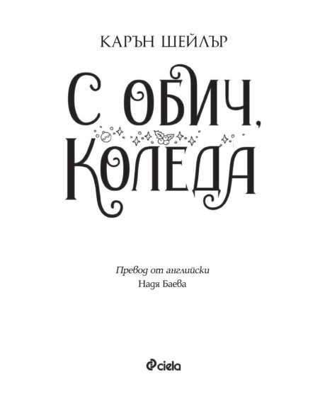 С обич, Коледа