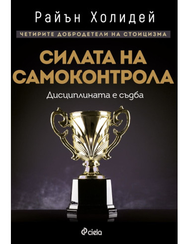 Силата на самоконтрола - Дисциплината е съдба