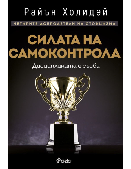 Силата на самоконтрола - Дисциплината е съдба