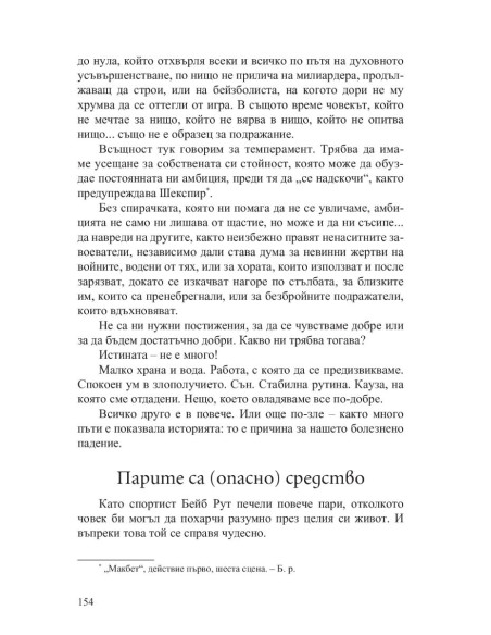 Силата на самоконтрола - Дисциплината е съдба