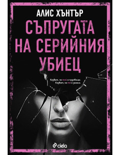 Съпругата на серийния убиец