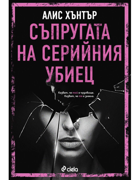 Съпругата на серийния убиец