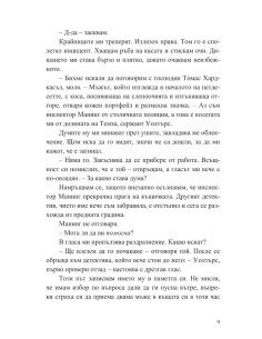 Съпругата на серийния убиец 2