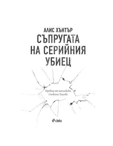 Съпругата на серийния убиец