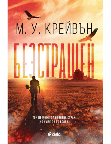 Безстрашен