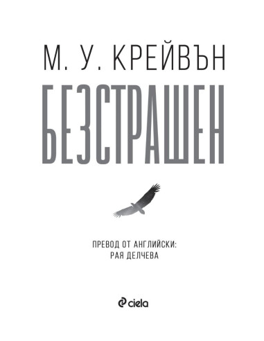 Безстрашен
