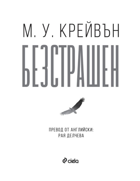 Безстрашен