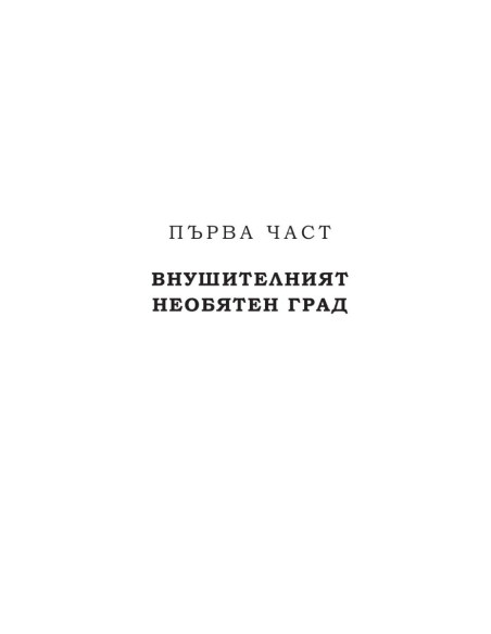 Безстрашен