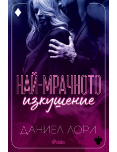 Най-мрачното изкушение