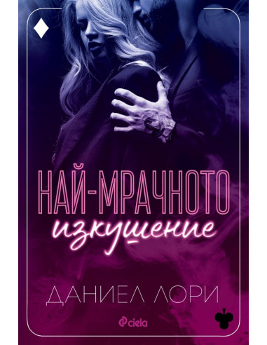 Най-мрачното изкушение