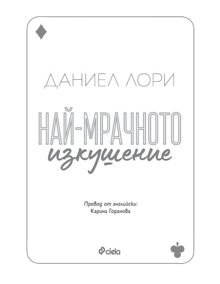 Най-мрачното изкушение